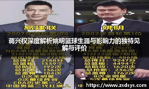 蒋兴权深度解析姚明篮球生涯与影响力的独特见解与评价