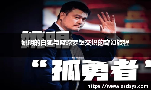 姚明的白狐与篮球梦想交织的奇幻旅程