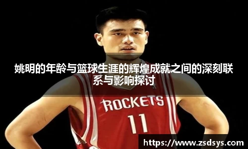 姚明的年龄与篮球生涯的辉煌成就之间的深刻联系与影响探讨