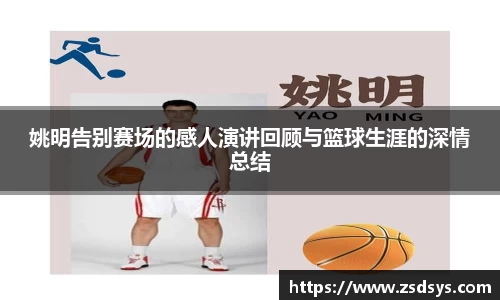 姚明告别赛场的感人演讲回顾与篮球生涯的深情总结