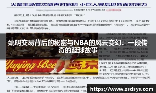 姚明交易背后的秘密与NBA的风云变幻：一段传奇的篮球故事