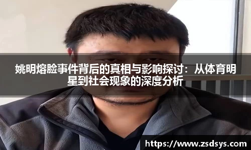 姚明熔脸事件背后的真相与影响探讨：从体育明星到社会现象的深度分析