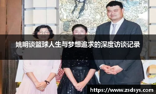 姚明谈篮球人生与梦想追求的深度访谈记录