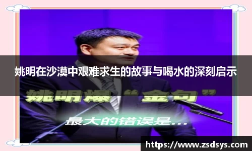 姚明在沙漠中艰难求生的故事与喝水的深刻启示