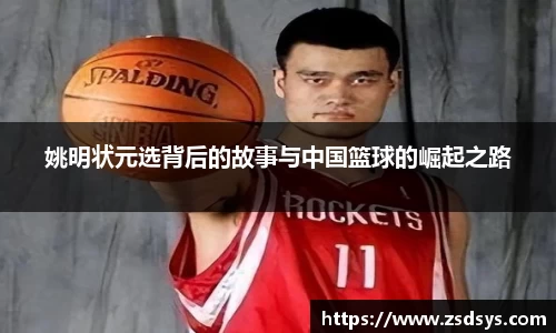 姚明状元选背后的故事与中国篮球的崛起之路