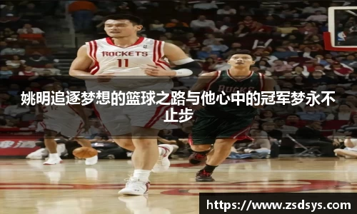 姚明追逐梦想的篮球之路与他心中的冠军梦永不止步