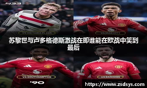 苏黎世与卢多格德斯激战在即谁能在欧战中笑到最后