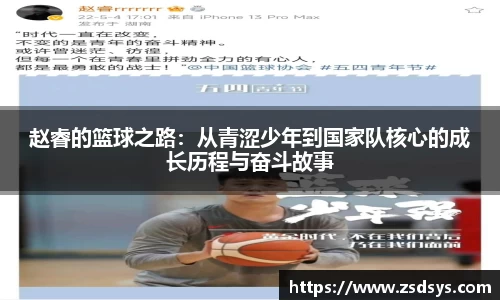 赵睿的篮球之路：从青涩少年到国家队核心的成长历程与奋斗故事