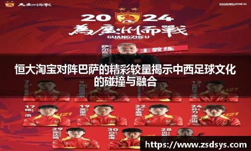 恒大淘宝对阵巴萨的精彩较量揭示中西足球文化的碰撞与融合