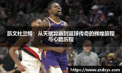 凯文杜兰特：从天赋异禀到篮球传奇的辉煌旅程与心路历程