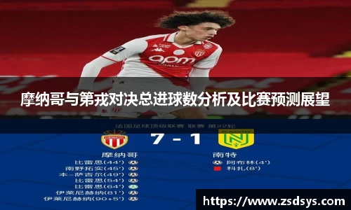 摩纳哥与第戎对决总进球数分析及比赛预测展望