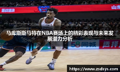 马库斯斯马特在NBA赛场上的精彩表现与未来发展潜力分析