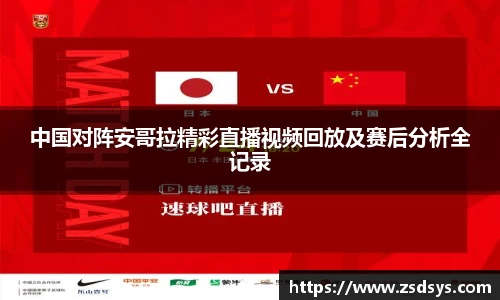 中国对阵安哥拉精彩直播视频回放及赛后分析全记录