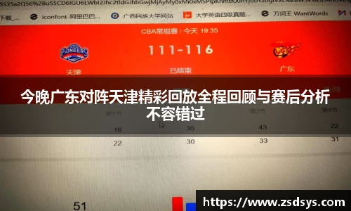 今晚广东对阵天津精彩回放全程回顾与赛后分析不容错过