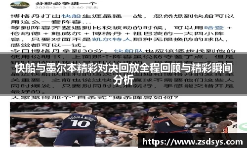 快船与墨尔本精彩对决回放全程回顾与精彩瞬间分析