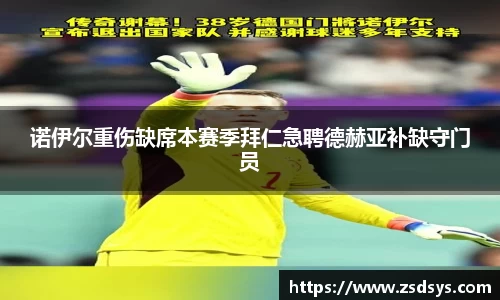 诺伊尔重伤缺席本赛季拜仁急聘德赫亚补缺守门员