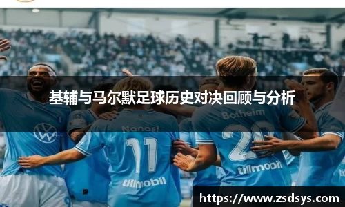 基辅与马尔默足球历史对决回顾与分析
