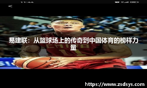 易建联：从篮球场上的传奇到中国体育的榜样力量
