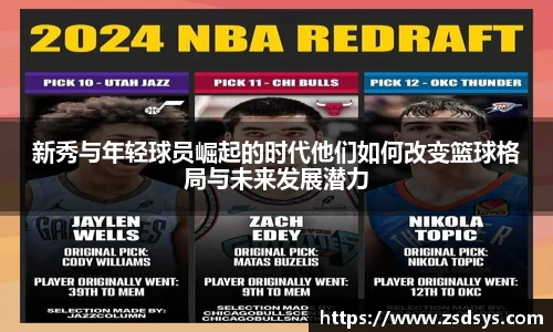 新秀与年轻球员崛起的时代他们如何改变篮球格局与未来发展潜力